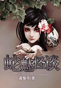 蛇魅怪談