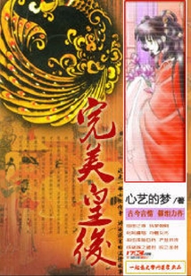 完美皇后