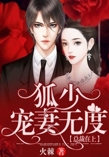 總裁在上：狐少寵妻無度