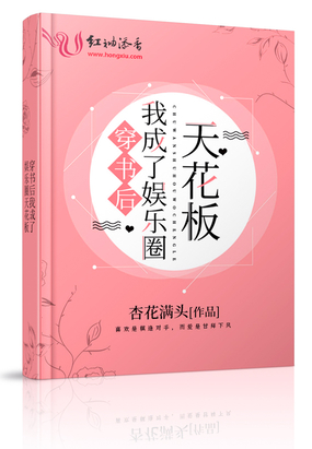 穿书后我成了娱乐圈天花板在线阅读