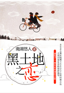 黑土地之戀