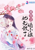 重生之嫡小姐她無敵了在線閱讀
