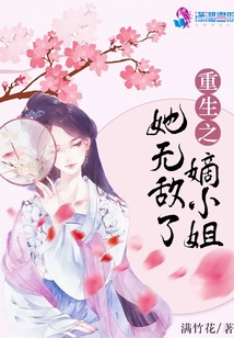 重生之嫡小姐她無敵了