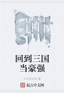 回到三國當豪強