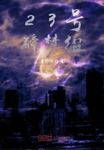 23號碎夢組