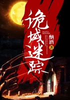 诡域迷踪在线阅读