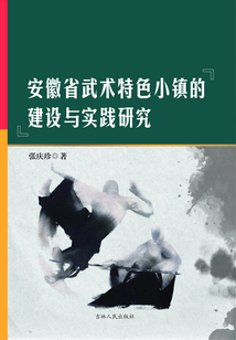 安徽省武術(shù)特色小鎮(zhèn)的建設(shè)與實(shí)踐研究