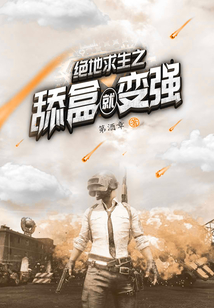 絕地求生之舔盒就變強
