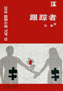 跟蹤者