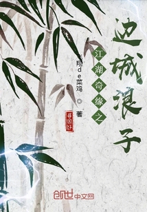 江湖奇緣之邊城浪子