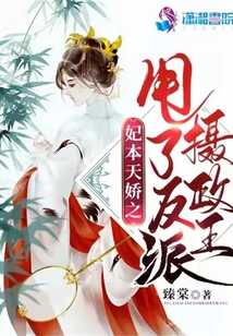 妃本天嬌之甩了反派攝政王