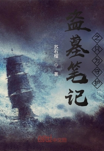 盜墓筆記之只為守護