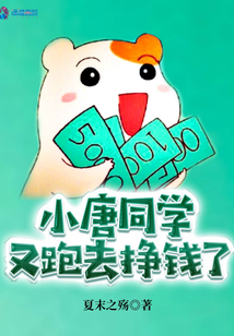 小唐同學(xué)又跑去掙錢了