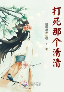 打死那個清清