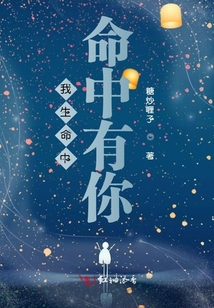 我生命中，命中有你