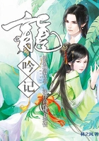 龙吟记在线阅读