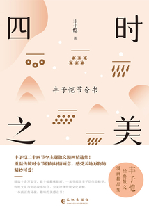 四时之美:丰子恺节令书