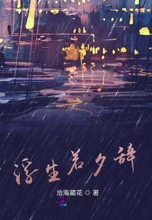 浮生若夕辭