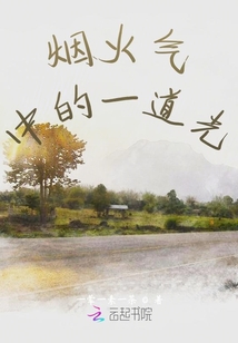 煙火氣中的一道光