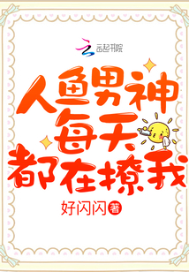 人魚男神每天都在撩我