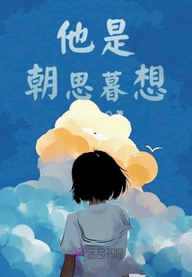 他是朝思暮想