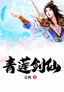 青蓮劍仙