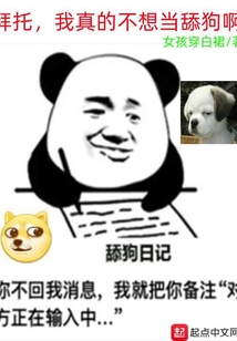 拜托，我真的不想當舔狗啊