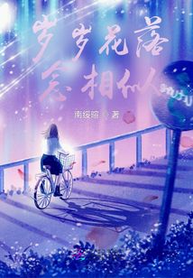歲歲花落念相似