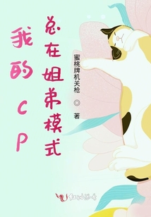 我的cp總在姐弟模式