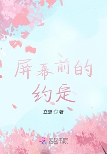 屏幕前的約定
