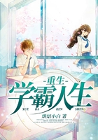 重生学霸人生在线阅读