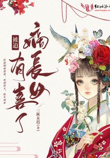 嫡長女被迫有喜了