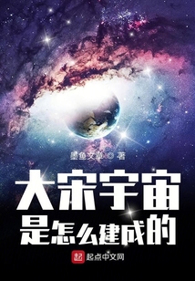 大宋宇宙是怎么建成的