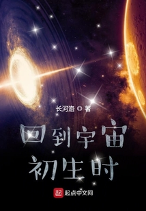 回到宇宙初生时