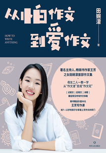 從怕作文到愛作文