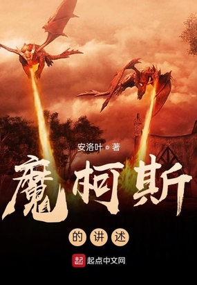 魔柯斯的讲述在线阅读