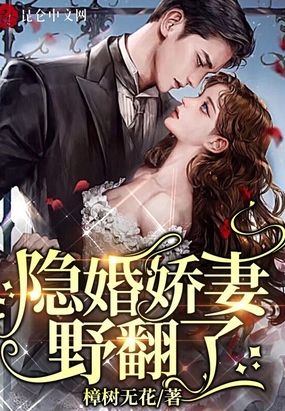 隐婚娇妻，野翻了在线阅读