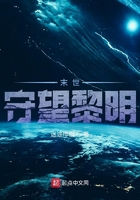 末世守望黎明