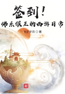 簽到！佛系猴王的西游日常