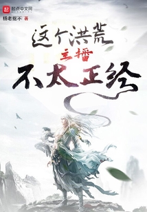 这个洪荒主播不太正经 cover