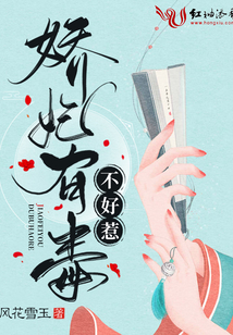 嬌妃有毒不好惹