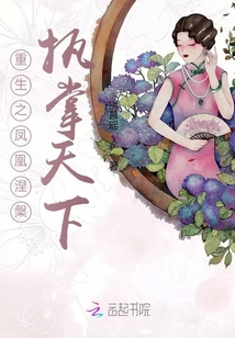 重生之鳳凰涅槃，執(zhí)掌天下