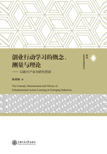 創業行動學習的概念、測量與理論:以新興產業為研究背景