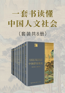一套書讀懂中國人文社會（套裝共8冊）