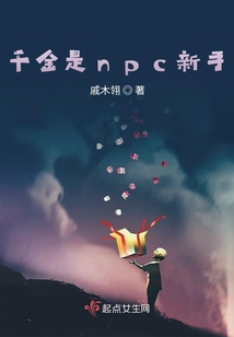 假千金是npc新手