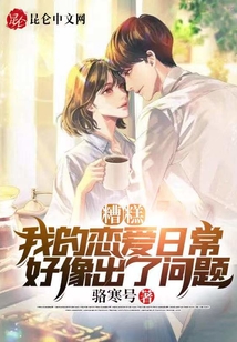 糟糕，我的戀愛日常好像出了問題