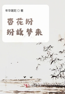杏花紛紛故夢來