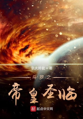 斗罗之帝皇圣临在线阅读