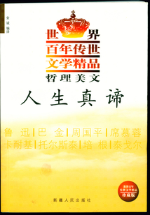 中外名家精品薈萃:人生真諦(世界百年傳世文學精品·哲理美文)