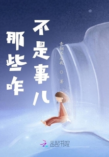 那些咋不是事兒